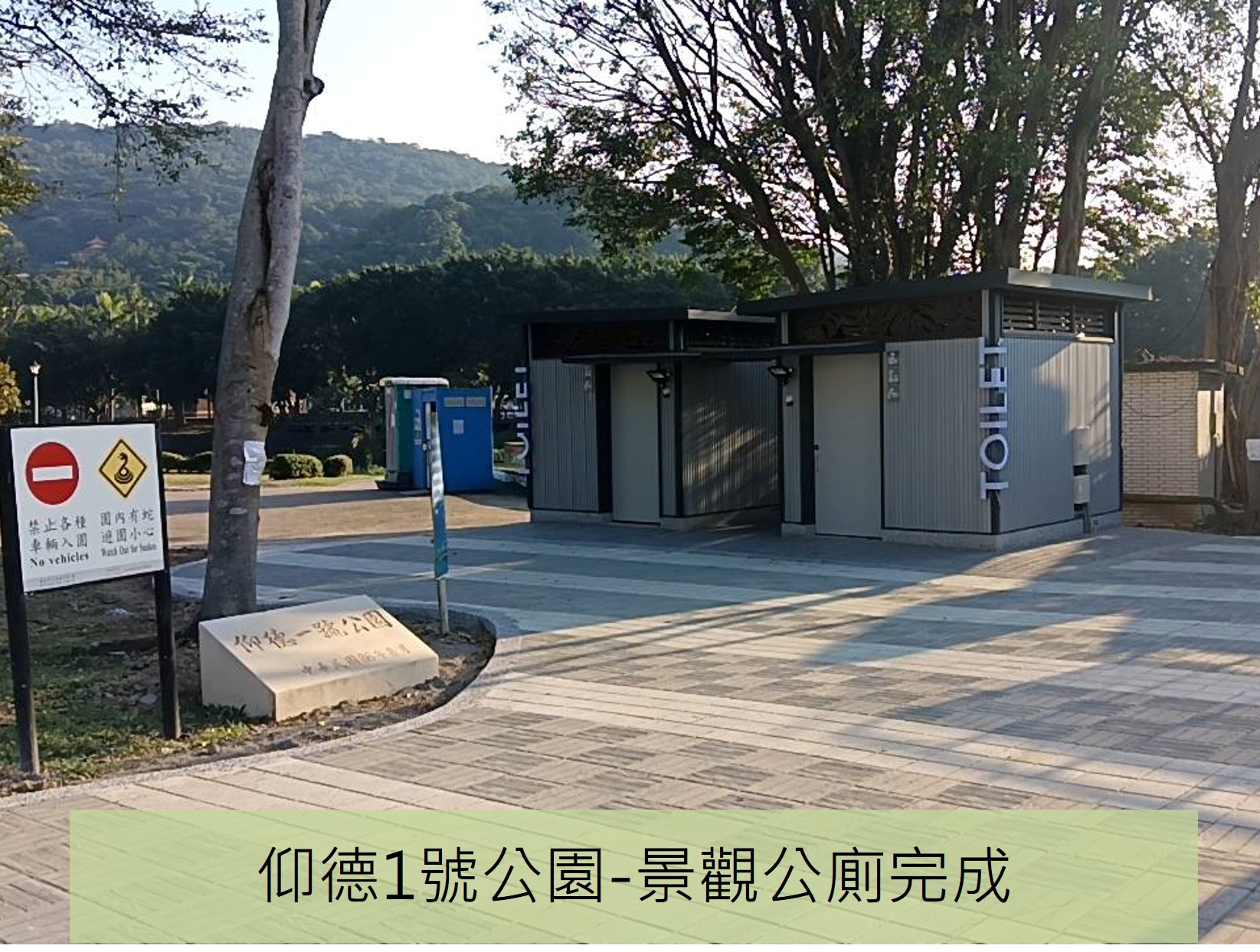 仰德1公廁完成