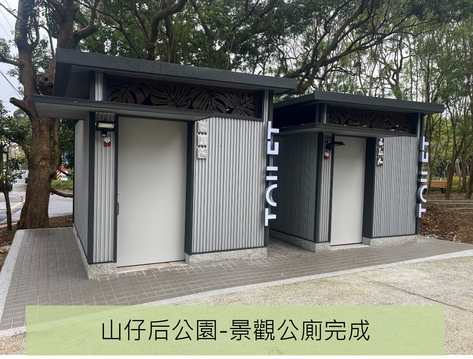 山仔后公廁完成