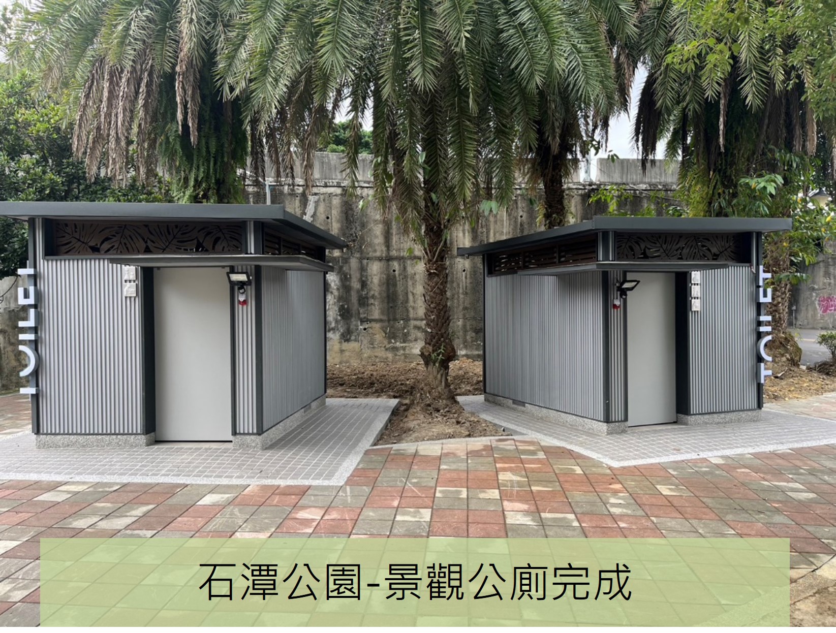 石潭公廁完成